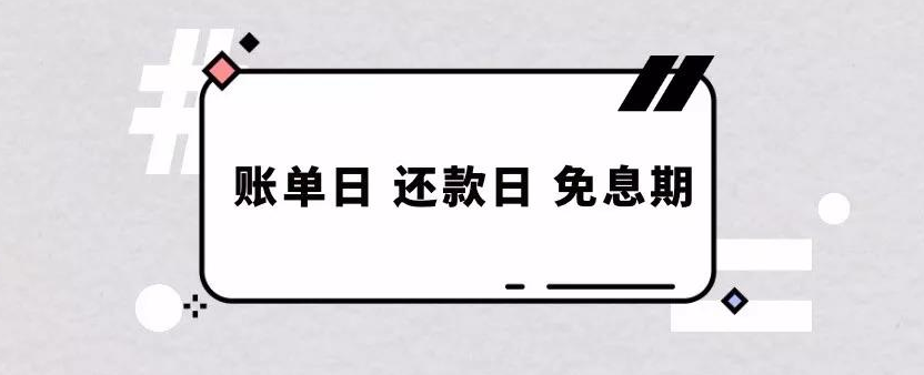 信用卡账单日,还款日,还款日怎么看? 信用卡账单日,还款日,还款日怎么看?