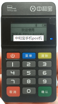 中和宝POS机办理