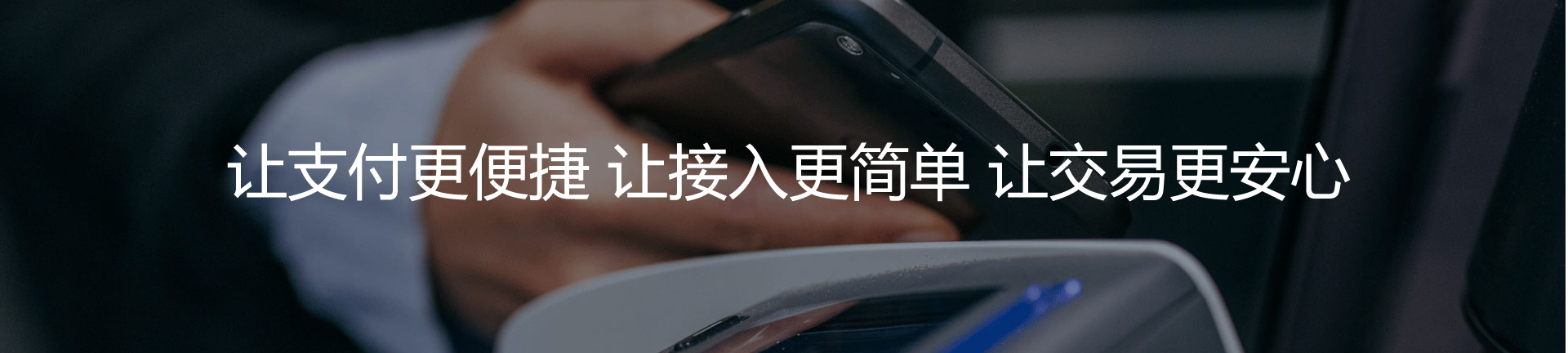 让支付更便捷 让接入更简单 让交易更安心