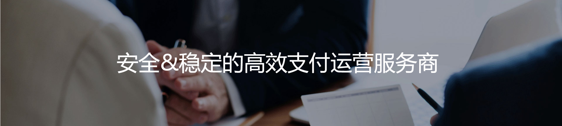 安全&稳定的高效支付运营服务商