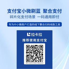 支付宝小微刷蓝，聚合支付，拉卡拉支付宝二维码