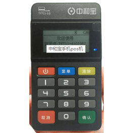 中和宝POS机办理